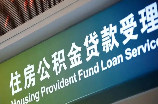 滑县公积金（公积金查询 个人 余额查询）
